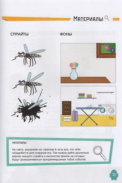 Программирование для детей. Видеоигры на Scratch - фото 6