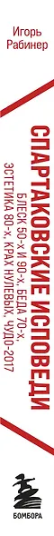 Спартаковские исповеди. Блеск 50-х и 90-х, эстетика 80-х, крах нулевых, чудо-2017 - фото 8