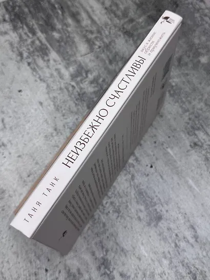 Неизбежно счастливы. Вкус к жизни: обрести и приумножить - фото 13