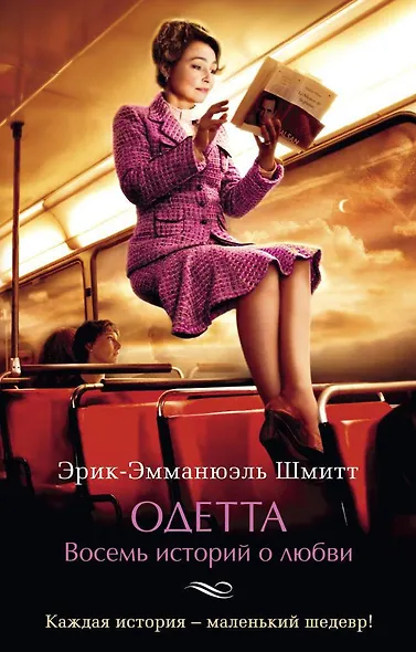 Одетта. Восемь историй о любви - фото 1
