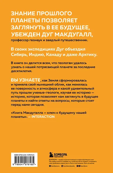 Зачем нужна геология. Краткая история прошлого и будущего нашей планеты - фото 2