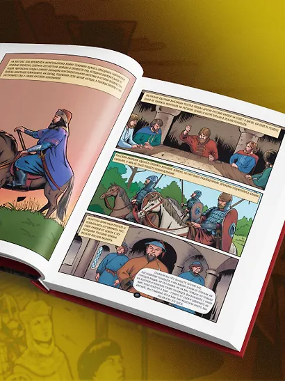 История государства Российского в комиксах. От первых славян до Батыя [1] - фото 13