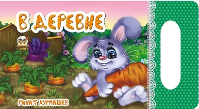 Мамино солнышко: В деревне - фото 1