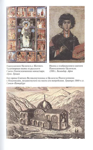 Пантелеимон Целитель. Врачевание души и пандемия добра - фото 7