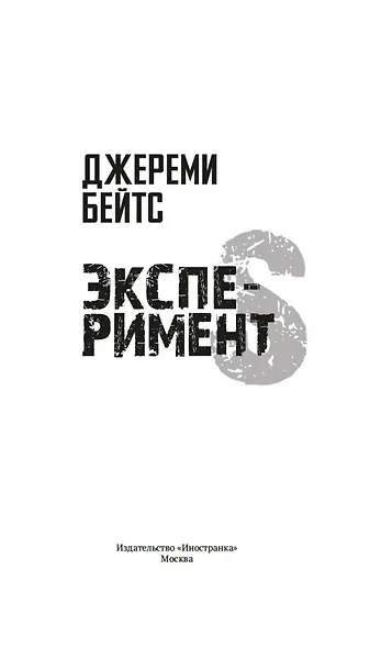Эксперимент S - фото 9