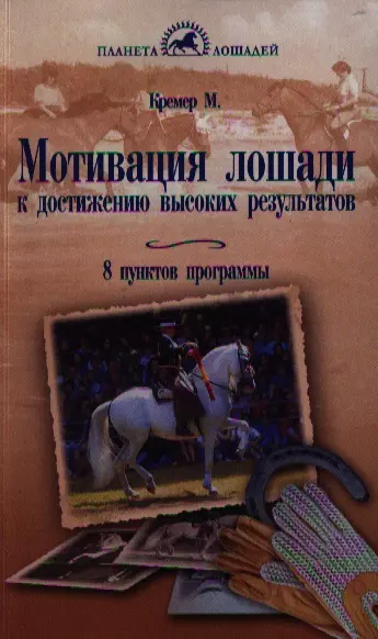 Мотивация лошади к достижению высоких результатов. 8 пунктов программы - фото 1