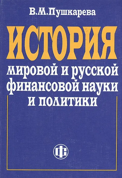 История мировой и русской финансовой науки и политики - фото 1