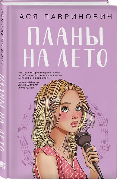 Комплект из двух книг: Мой первый круиз + Планы на лето - фото 4
