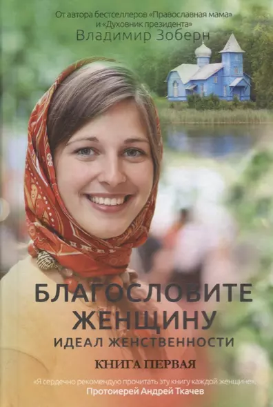 Благословите женщину. Идеал женственности. Книга 1. Сост. Зоберн В. - фото 1