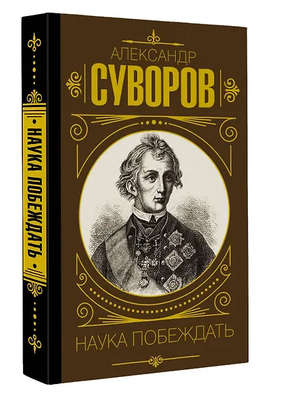 Наука_ побеждать - фото 3
