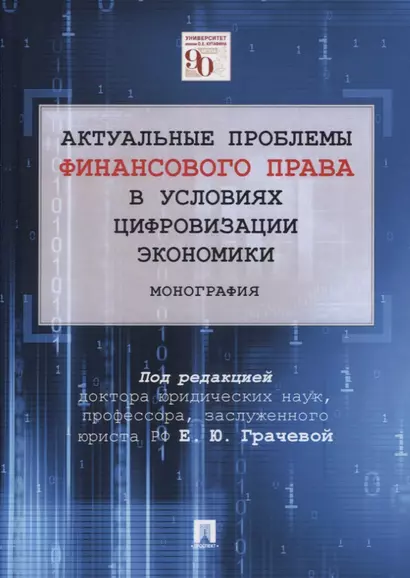 Актуальные проблемы финансового права в условиях цифровизации экономики. Монография - фото 1