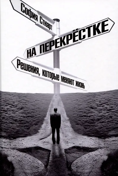 На перекрёстке. Решения, которые меняют жизнь - фото 1