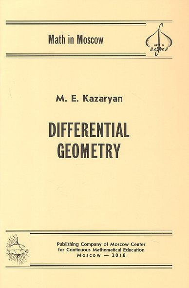 Differential Geometry/Дифференциальная геометрия (на английском языке) - фото 1