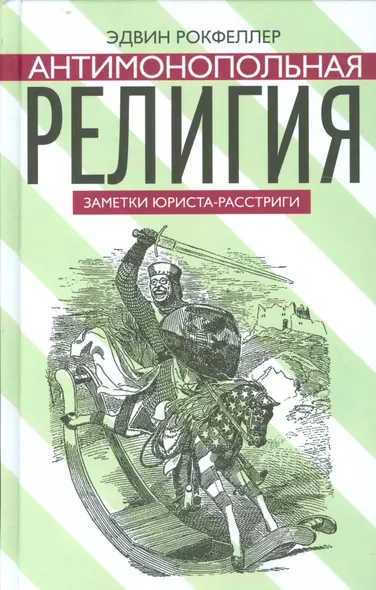 Антимонопольная религия. Заметки юриста-расстриги - фото 1