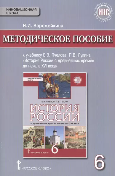 История России с древнейших времен до начала XVI в. 6 кл. Методическое пос. ИКС. (ФГОС) - фото 1