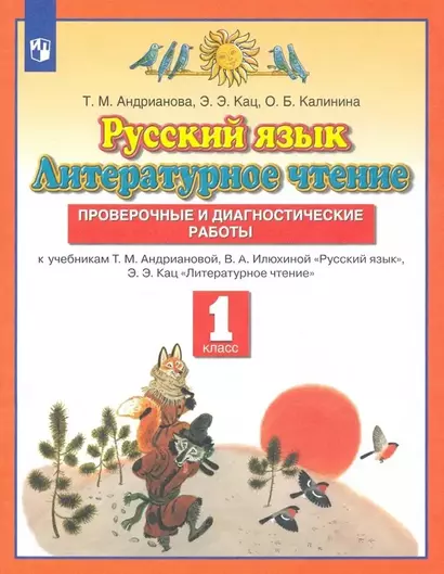 Русский язык. Литературное чтение. 1 класс. Проверочные и диагностические работы. К учебникам Т.М. Андриановой, В.А. Илюхиной "Русский язык", Э.Э.Кац "Литературное чтение" - фото 1