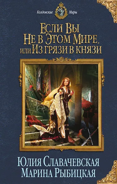 Если вы не в этом мире, или Из грязи в князи - фото 1
