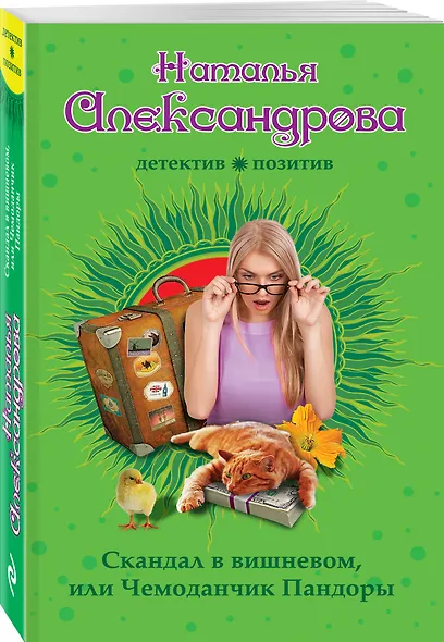 Скандал в вишневом, или Чемоданчик Пандоры - фото 3