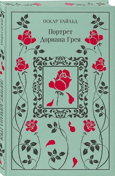 Набор "Бойся желаний своих (комплект из 2 книг: Скорбь сатаны и Портрет Дориана Грея) - фото 4