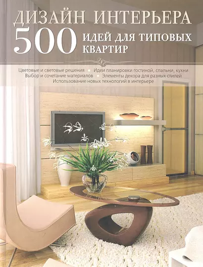 Дизайн интерьера. 500 идей для типовых квартир - фото 1