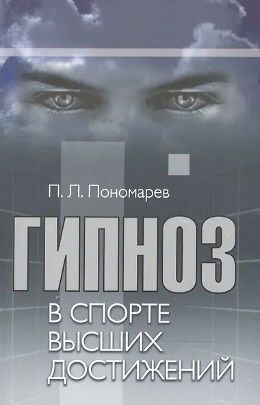 Гипноз в спорте высших достижений (стратегии применения гипноза в спорте и физической культуре): учебно-практическое руководство - фото 1