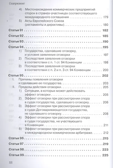 Венская конвенция ООН 1980 года о договорах международной купли-продажи товаров.Постатейный комментарий к положениям, определяющим сферу ее применения - фото 8