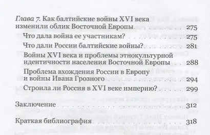 Первое противостояние России и Европы Ливонская война Ивана Грозного (ЧТР) Филюшкин - фото 5