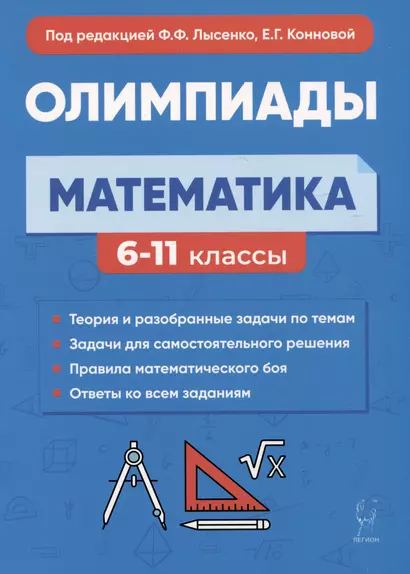 Математика. 6-11 классы. Подготовка к олимпиадам: основные идеи, темы, типы задач - фото 1