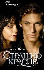 Страшно красив - фото 1