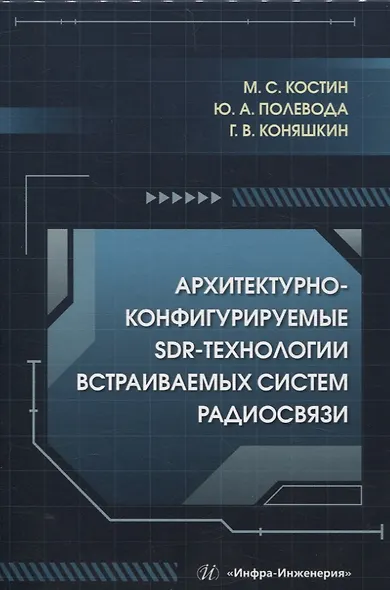 Архитектурно-конфигурируемые SDR-технологии встраиваемых систем радиосвязи - фото 1