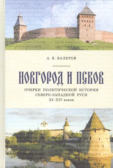 Новгород и Псков Очерки политической истории Северо-Западной Руси 11-14 веков - фото 1