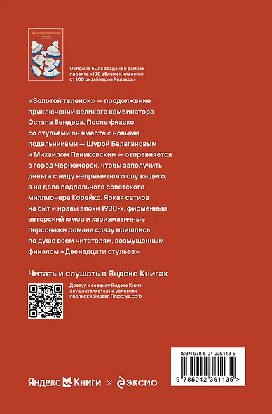 Золотой теленок - фото 2