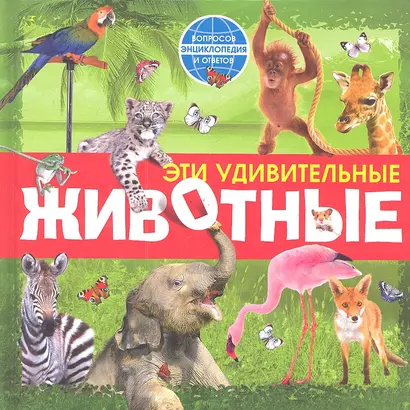 Эти удивительные животные - фото 1