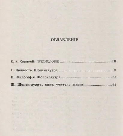 Шопенгауэр как человек, философ и учитель - фото 2