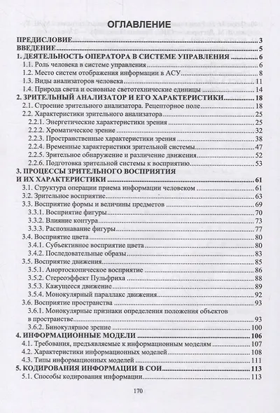 Системы отображения информации. Инженерная психология. Учебник - фото 2