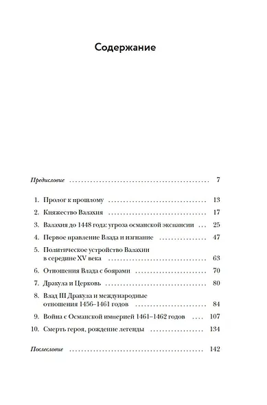 Влад III Дракула. Жизнь и эпоха настоящего графа Дракулы - фото 8