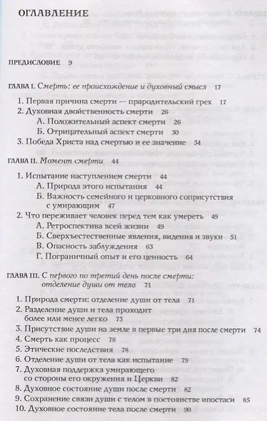 Жизнь после смерти согласно Православной Традиции - фото 2