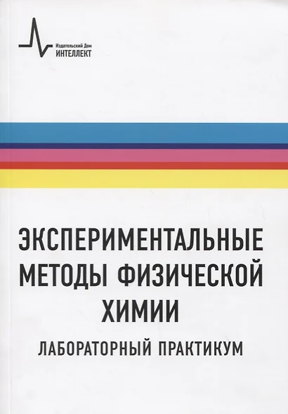 Экспериментальные методы физической химии. Лабораторный практикум. Учебное пособие - фото 1