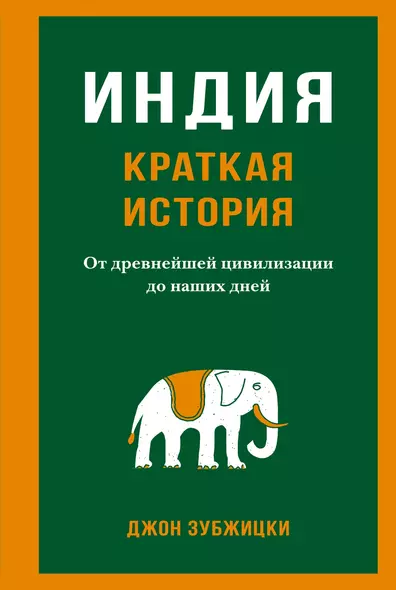 Индия. Краткая история. От древнейшей цивилизации до наших дней - фото 1