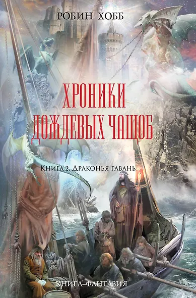 Хроники Дождевых чащоб. Книга 2. Драконья гавань : роман - фото 1