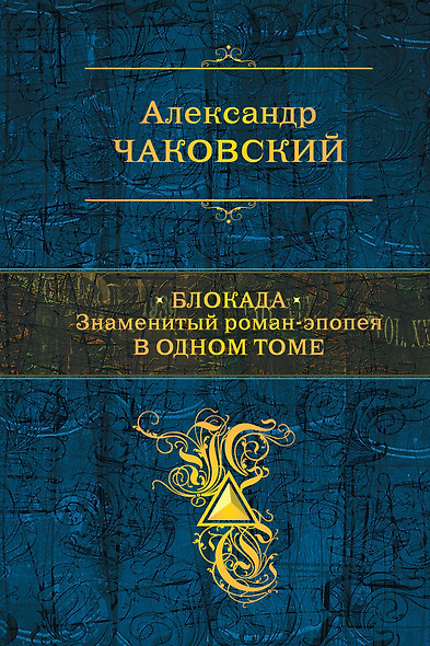 Блокада. Знаменитый роман-эпопея в одном томе - фото 1