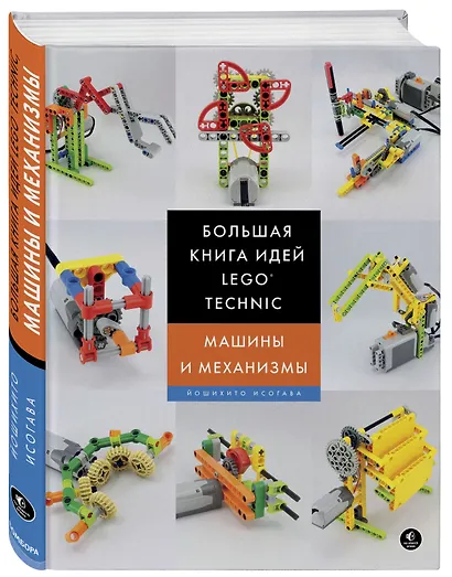 Большая книга идей LEGO Technic. Машины и механизмы - фото 3