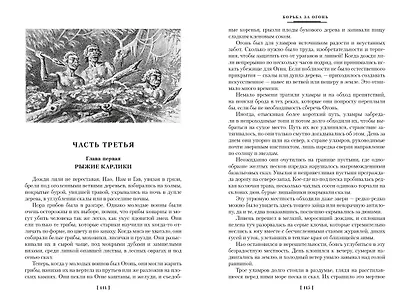 Борьба за огонь - фото 7