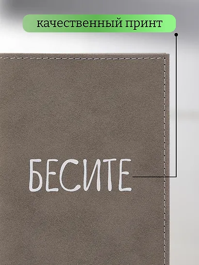 Обложка для паспорта Бесите (серая, белый рисунок) (эко кожа, нубук) (ОПН2024-4) - фото 3