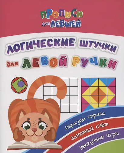 Прописи для левшей. Логические штучки для левой ручки. Образцы справа, занятный счет, нескучные игры - фото 1