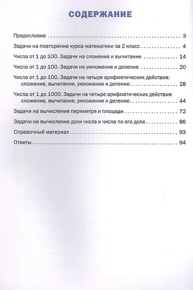 Математический тренажёр. 3 класс. Текстовые задачи - фото 2