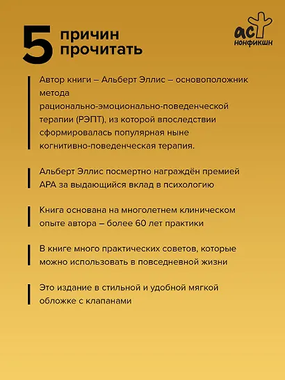 Вредная самооценка. Как перестать оценивать себя и начать жить. Методы рационально-эмоционально-поведенческой терапии - фото 5
