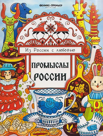 Промыслы России: книжка-раскраска - фото 1
