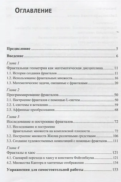Элементы теории фрактальных множеств:Учебное пособие. Изд. 5-е, перераб. и доп. - фото 2