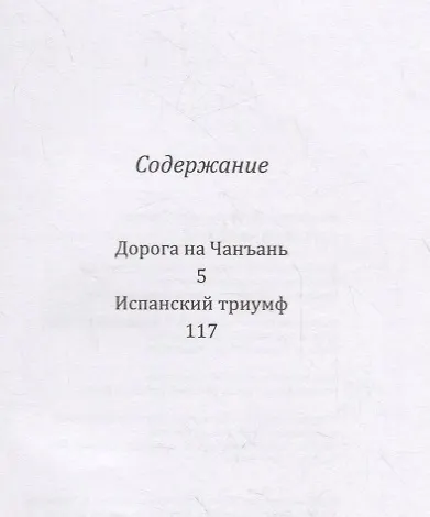 Дорога на Чанъань - фото 2